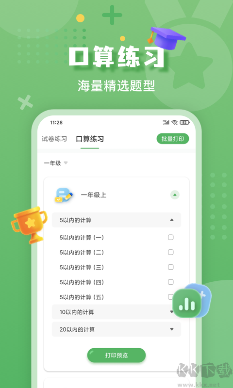 批改口算作业