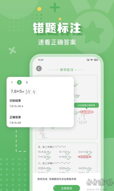 批改口算作业