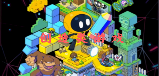 创造类游戏大全