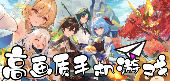 高画质手机游戏大全