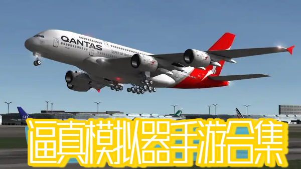 逼真模拟器手游合集
