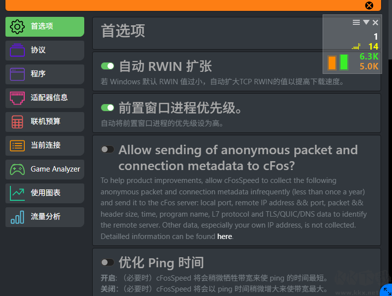 cFosSpeed(网络加速工具)