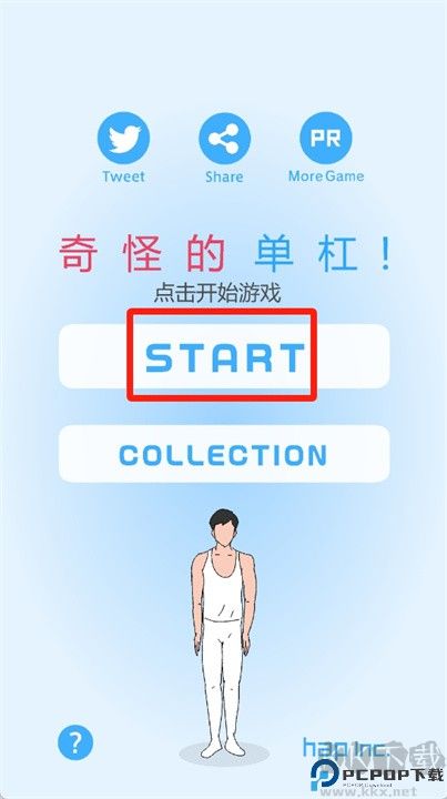 单杠游戏