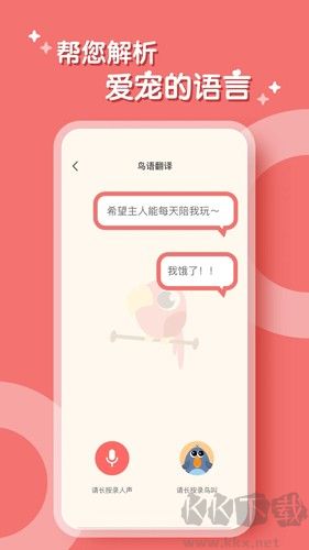 鹦鹉翻译器手机版