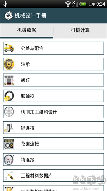 机械设计手册app安卓版