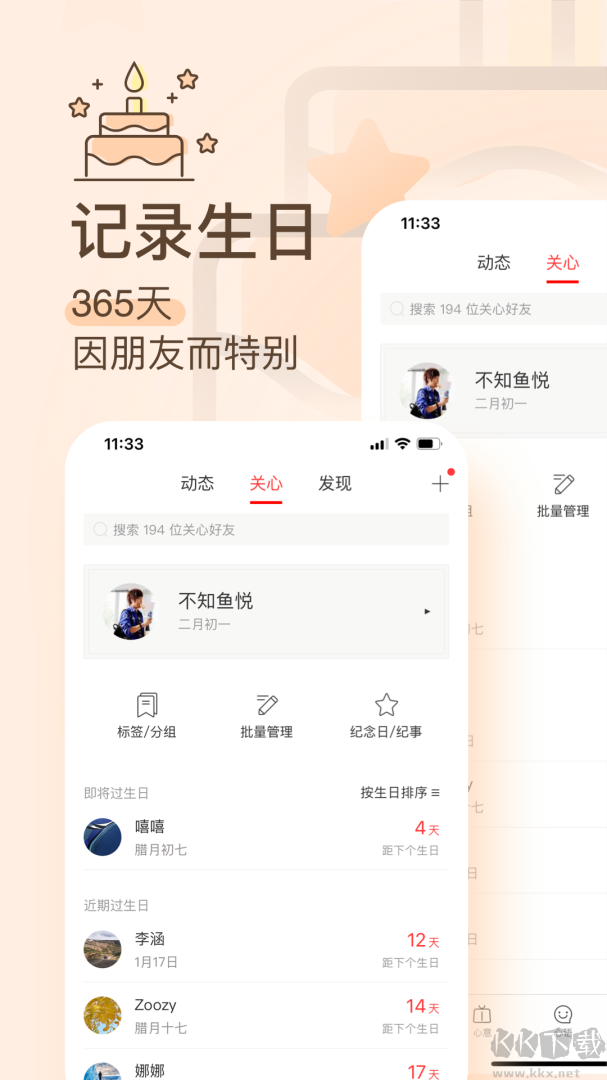生日管家