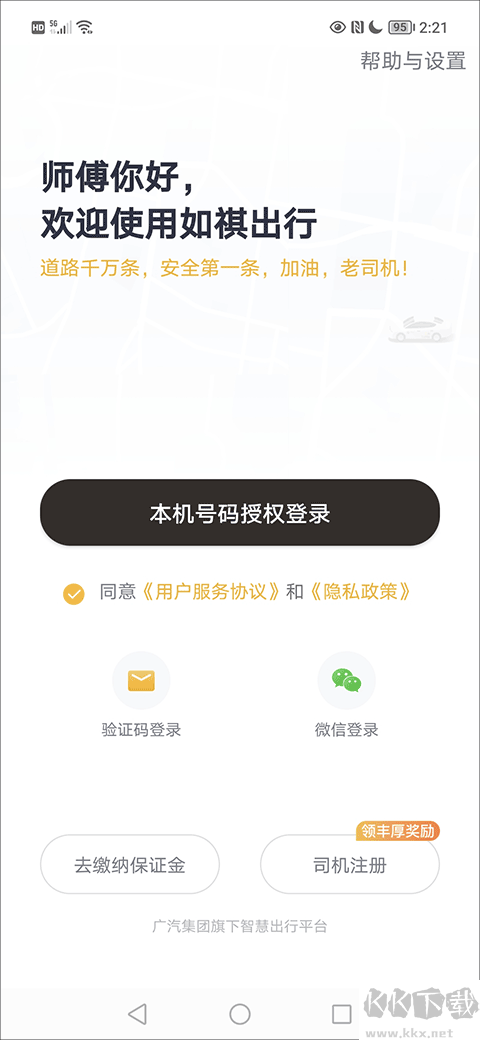 如祺出行司机端