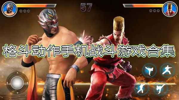 格斗动作手机战斗游戏合集