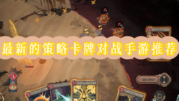 最新的策略卡牌对战手游推荐