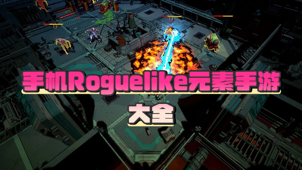 手机Roguelike元素手游大全