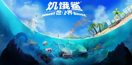 饥饿鲨世界版本大全