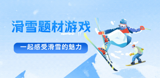 滑雪游戏大全