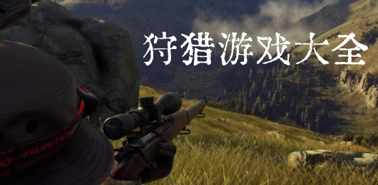 狩猎游戏大全