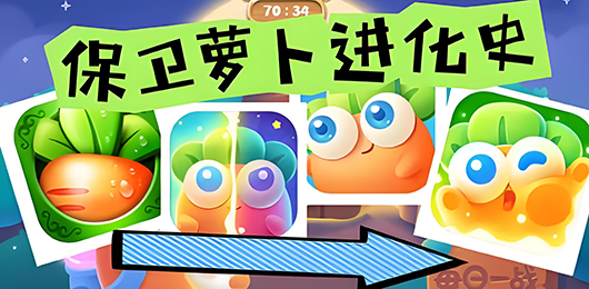 保卫萝卜游戏大全