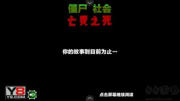 僵尸社会第三章