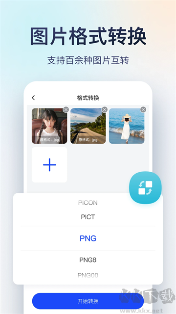 迅捷图片转换器app手机版