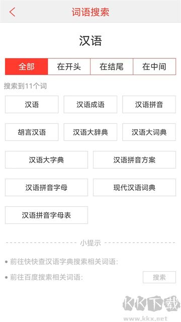 汉语词典app最新版