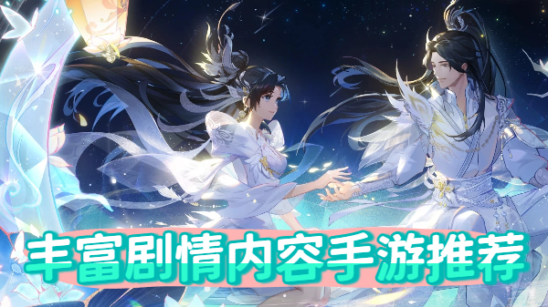丰富剧情内容手游推荐