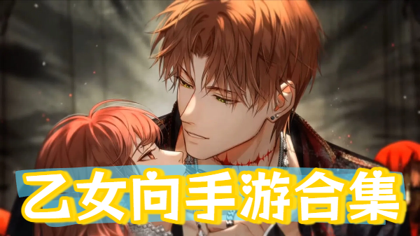 乙女向手游合集