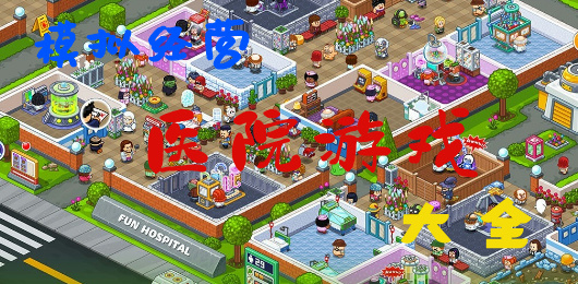 医院游戏大全