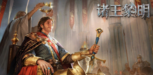 诸王黎明版本大全