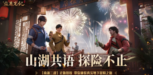 新盗墓笔记版本大全