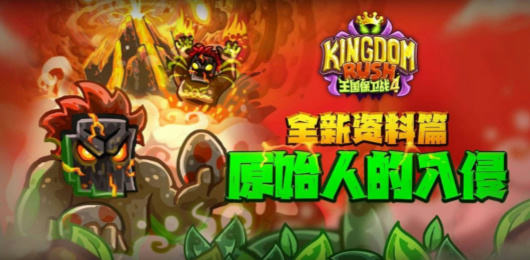 王国保卫战4版本大全