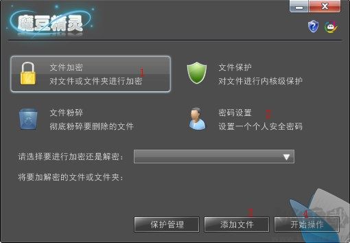 魔豆精灵文件夹加密工具