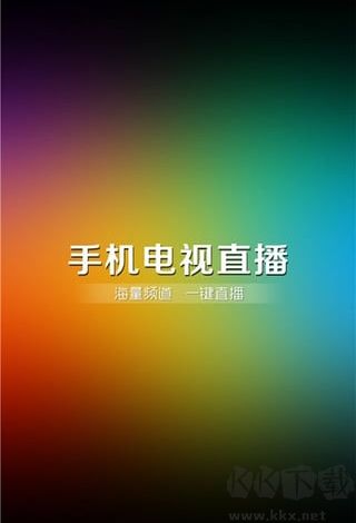 手机电视高清直播