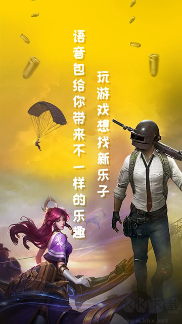 和平游戏变声器app最新版