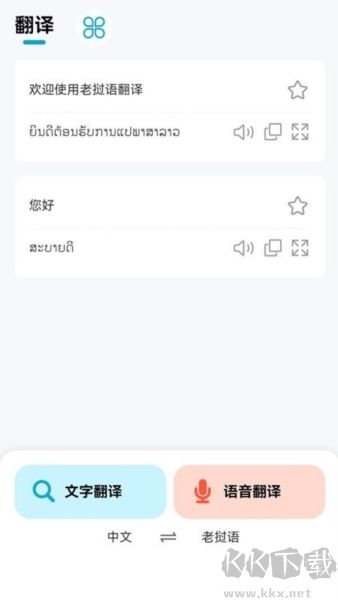 老挝语翻译器