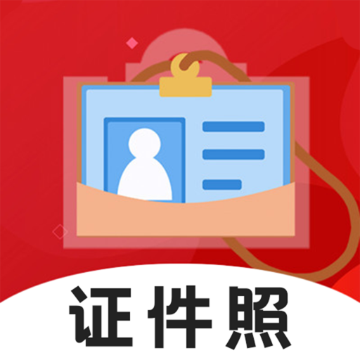 火山证件照 v3.9.399官方版