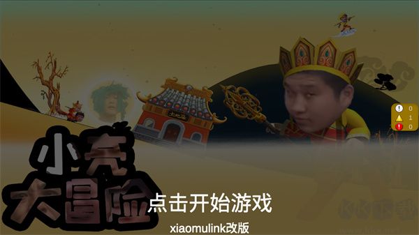 小亮大冒险