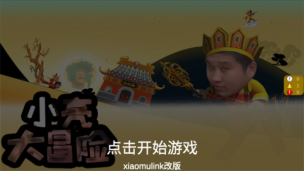 小亮大冒险