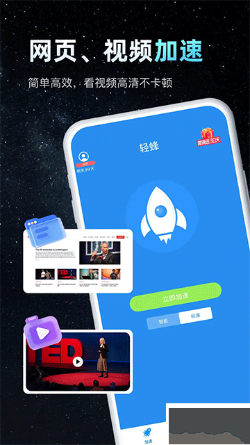 轻蜂加速器app安卓版