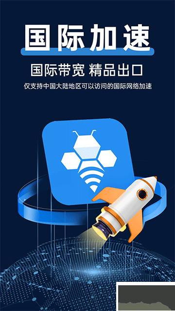 轻蜂加速器app安卓版