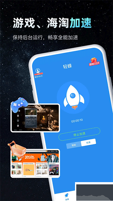 轻蜂加速器app安卓版