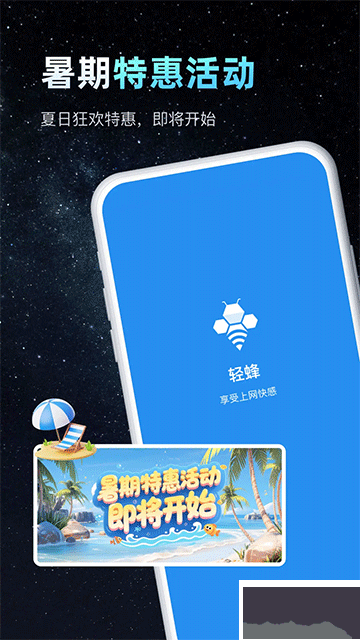 轻蜂加速器app安卓版