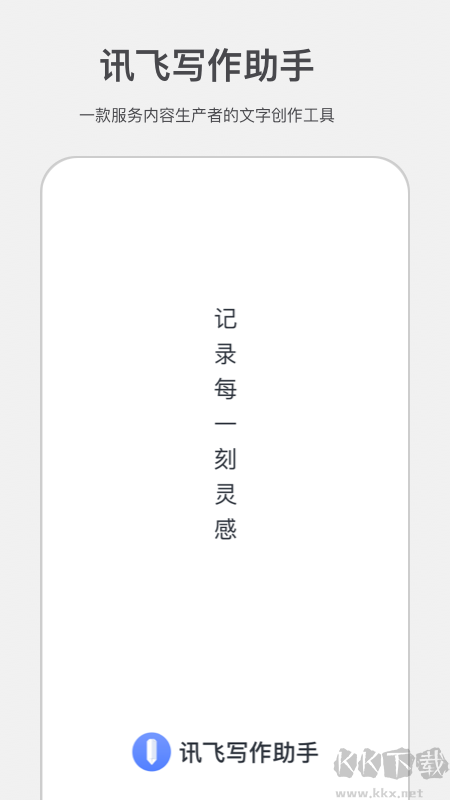 讯飞写作助手