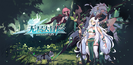 无尽大冒险版本大全