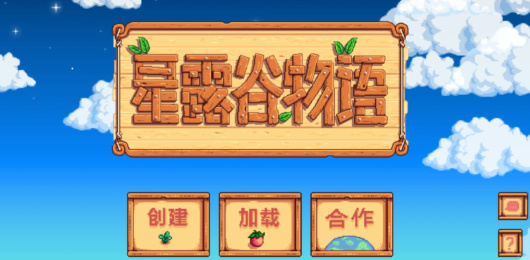 星露谷物语版本大全