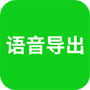 语音导出助理 v8.5.11安卓版