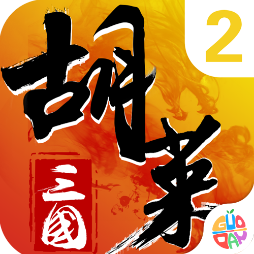 胡莱三国2v3.2.15完整版
