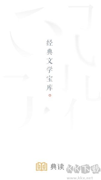 典读