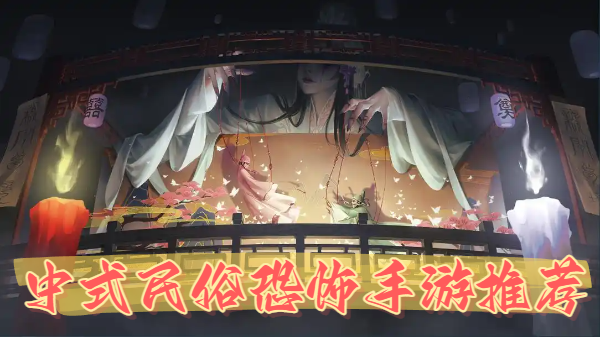 中式民俗恐怖手游推荐