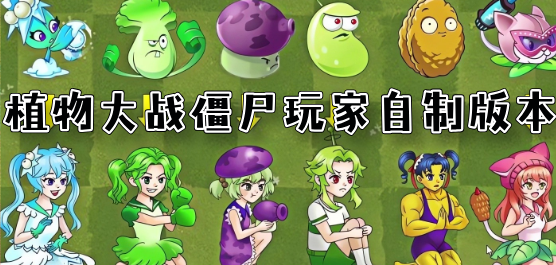植物大战僵尸游戏大全