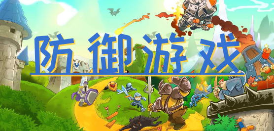 防御游戏大全