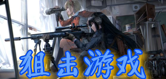 狙击游戏大全