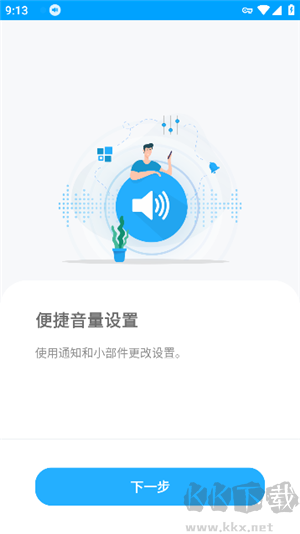 VolumeControl官方正版v6.6.1手机版