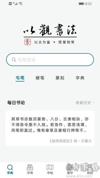 以观书法